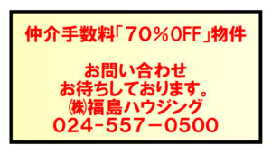 仲介手数料 割引物件あります 新築 新規公開あり 福島市の土地 建物 売買 仲介 管理 測量 登記申請